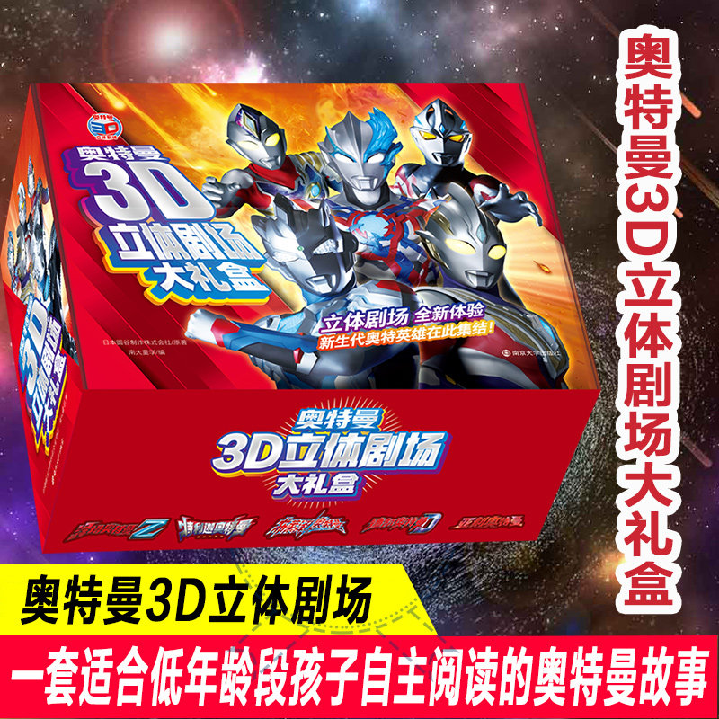 【新华文轩】奥特曼3D立体剧场大礼盒沉浸体验3D立体书奥特宇宙英雄给孩子们的童年礼物互动机关书翻翻书儿童亲子绘本经典漫画动画
