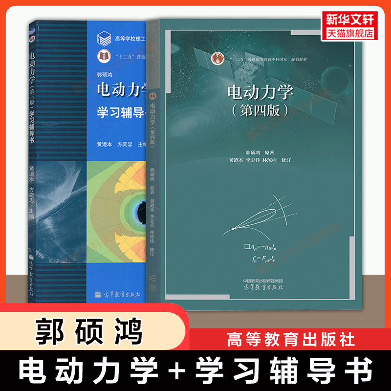 【官方正版】电动力学 第四版 郭硕鸿+第三版学习辅导书习题 高等教育出版社 中山大学物理学专业教材 考研 9787040581713