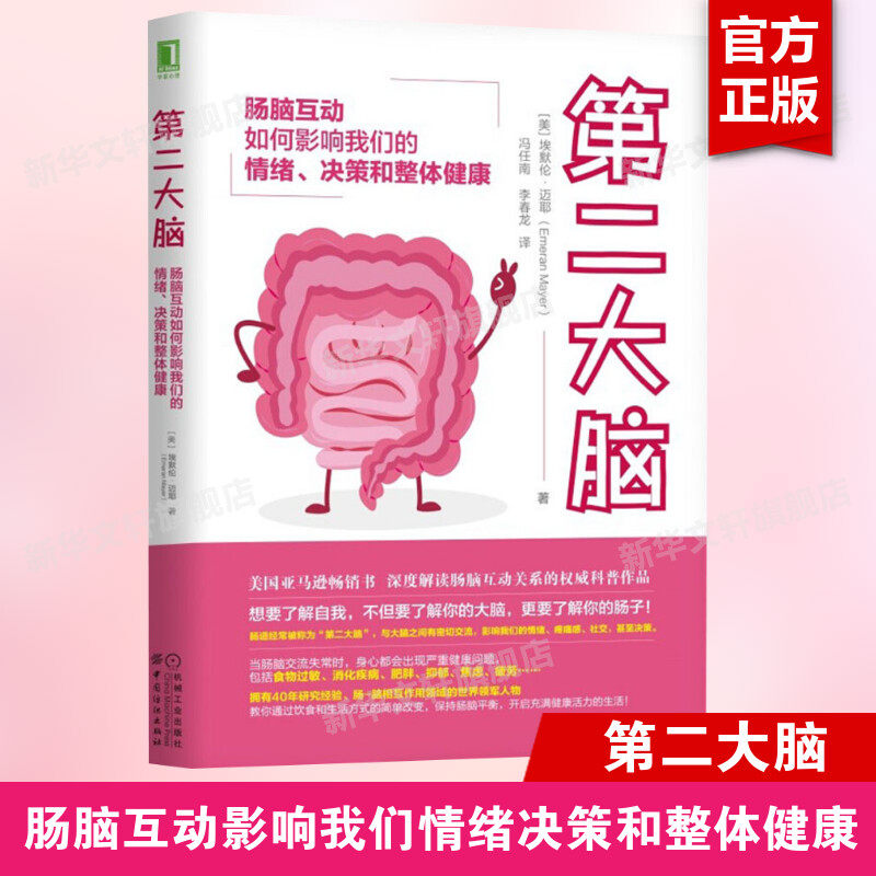 第二大脑 肠脑互动如何影响我们的情绪决策和整体健康 心理和肠道的联系 消化系统肠道书籍 家庭保健养生书籍 新华文轩 正版书籍使用感如何?