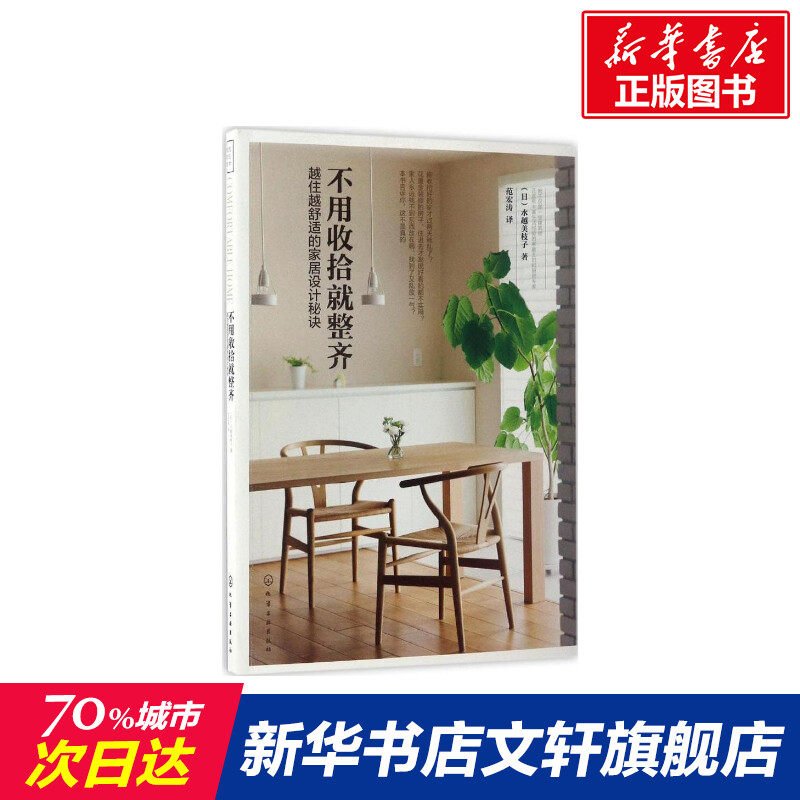 不用收拾就整齐 (日)水越美枝子 著;范宏涛 译 正版书籍 新华书店旗舰店文轩官网 化学工业出版社