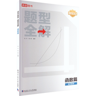 新版高途高中数学题型全解函数篇全国通用版高考数学题型训练高一高二高三总复习辅导资料书高中数学学习知识清单
