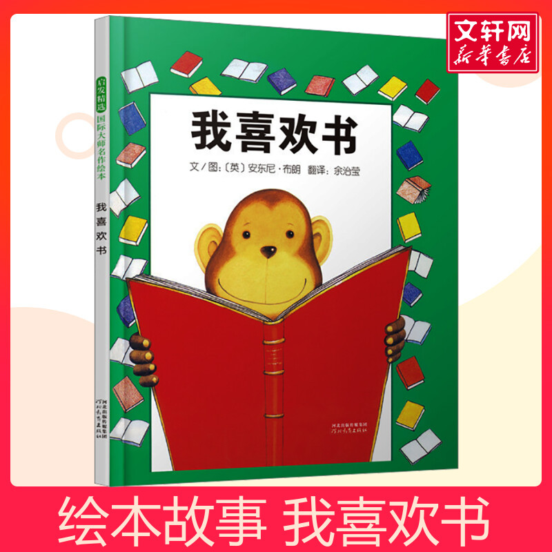 我喜欢书精装硬壳硬皮绘本