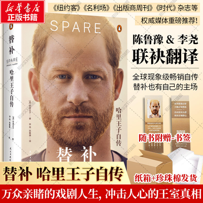 【赠书签】替补 哈里王子自传 陈鲁豫李尧翻译 记录哈里王子作为王室成员的人生轨迹 纽约客等权威媒体推荐传记正版书籍