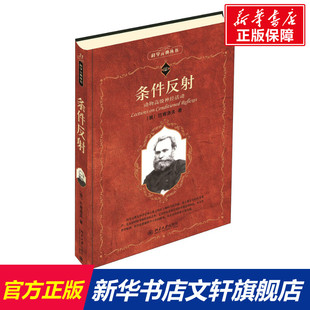 条件反射 动物高级神经活动 (俄)巴甫洛夫 正版书籍 新华书店旗舰店文轩官网 北京大学出版社
