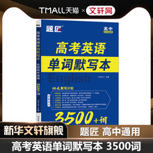 题匠高考英语单词默写本必备3500词高中必背词汇单词书乱序版2024新高考课标大纲速记英汉互译高一二三教辅资料记背神器