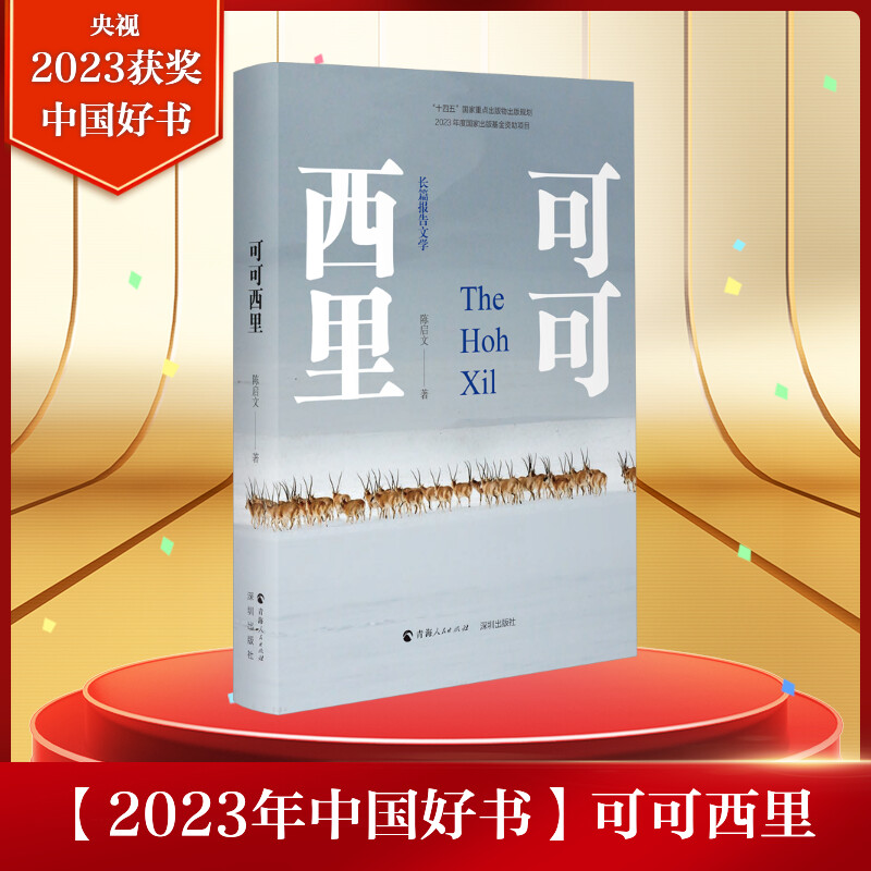可可西里2023年度中国好书