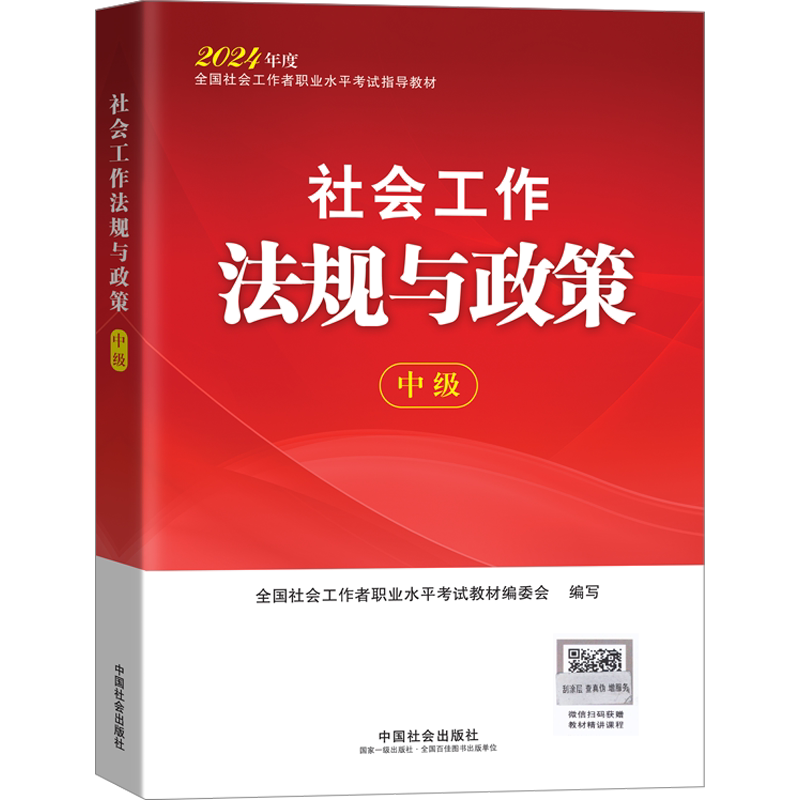 社会工作法规与政策(中级)教材