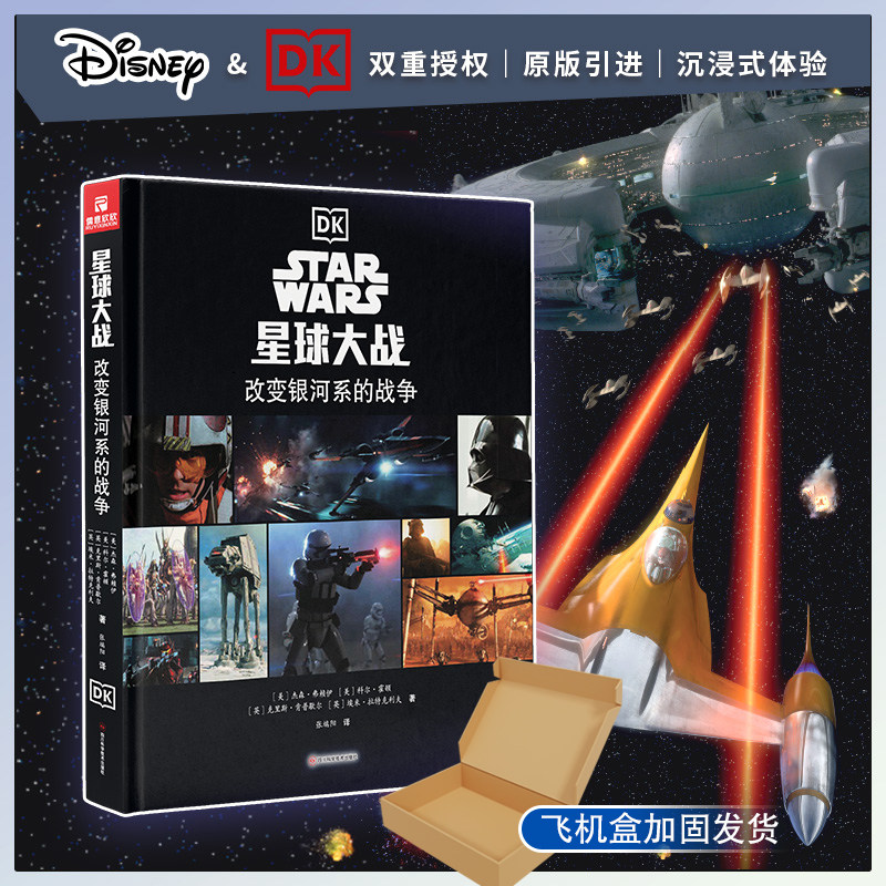 【原版引进收藏版】星球大战 改变银河系的战争(海量高清大图) 杰森·弗赖伊等著 构建星战宇宙知识体系太空科幻故事设定集