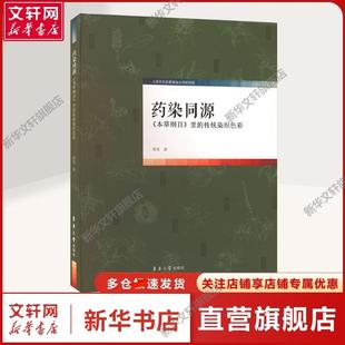 东华大学出版 书籍 本草纲目 邵旻 著 传统染织色彩 药染同源 里 社正版 轻纺普通大众轻纺 新华文轩