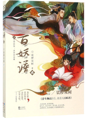 【新华文轩】百妖谱2 裟椤双树著 青春古风幻想玄幻小说书籍畅销书 百种妖怪述世间沧桑动漫妖怪作品哔哩哔哩同名动画原著