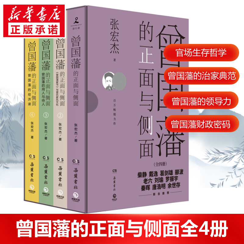 曾国藩的正面与侧面1234全套四册 历史学者张宏杰百万畅销收官之作 曾国藩传历史人物潜规则 晚清政治历史历史类正版书籍 新华书店