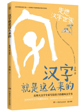 汉字就是这么来的走进汉字世界