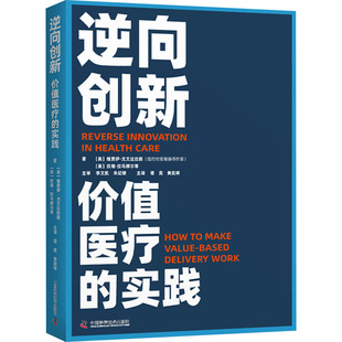 逆向创新 书籍 价值医疗 拉维·拉马穆尔蒂 正版 实践 美 新华书店旗舰店文轩官网 维贾伊·戈文达拉扬 新华文轩