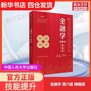 【官方正版】金融学 第六版 精编版中国人民大学出版社黄达,张杰 编大学教材9787300326948教材练习题集历年真题辅导新华书店旗舰