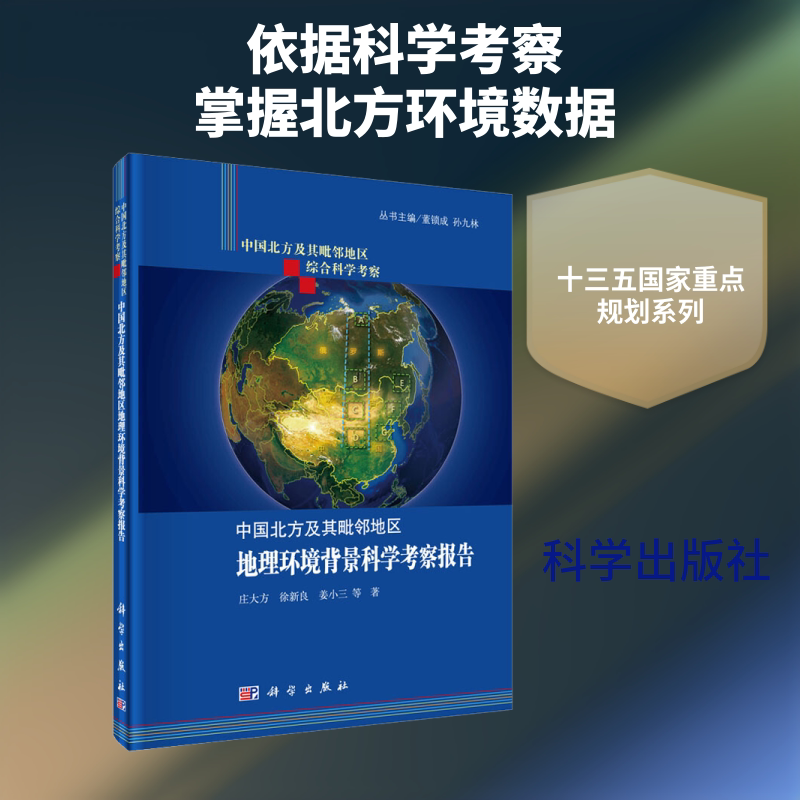 中国北方及其毗邻地区地理环境背景科学考察报告 庄大方 等 正版书籍 新华书店旗舰店文轩官网 科学出版社