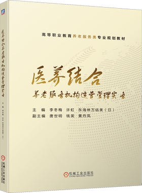 【官方正版】医养结合养老服务机构运营管理实务机械工业出版社李冬梅,许虹,(日)东海林万结美 编9787111634904大学教材教材练习题