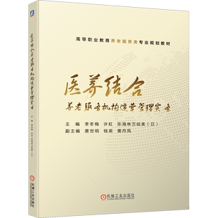 【官方正版】医养结合养老服务机构运营管理实务机械工业出版社李冬梅,许虹,(日)东海林万结美 编9787111634904大学教材教材练习题