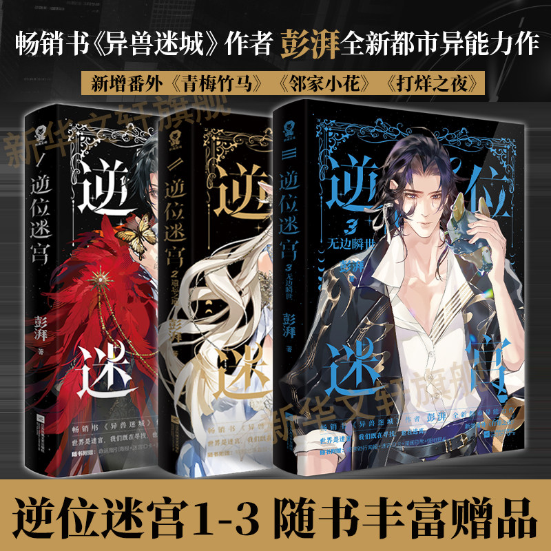【印特签版+随书丰富赠品】逆位迷宫123无边瞬世遗忘之地 澎湃全新都市异能力作 异兽迷城作者 求生冒险 热血脑洞 青春小说书正版										