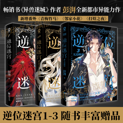 【印特签版+随书丰富赠品】逆位迷宫123无边瞬世遗忘之地 澎湃全新都市异能力作 异兽迷城作者 求生冒险 热血脑洞 青春小说书正版