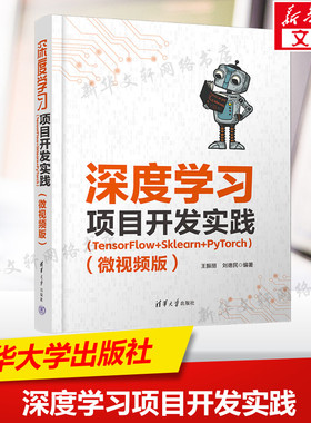 深度学习项目开发实践(TensorFlow+Sklearn+PyTorch)(微视频版) 正版书籍 新华书店旗舰店文轩官网 清华大学出版社