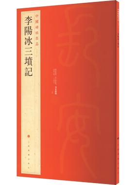 李阳冰三坟记 篆书中国碑帖名品63大红袍 名人名帖原色原贴注解释文上海书画官方正版收藏鉴赏临摹字帖 毛笔书法字帖中国碑帖名品