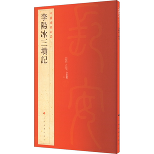 李阳冰三坟记 篆书中国碑帖名品63大红袍 名人名帖原色原贴注解释文上海书画官方正版收藏鉴赏临摹字帖 毛笔书法字帖中国碑帖名品