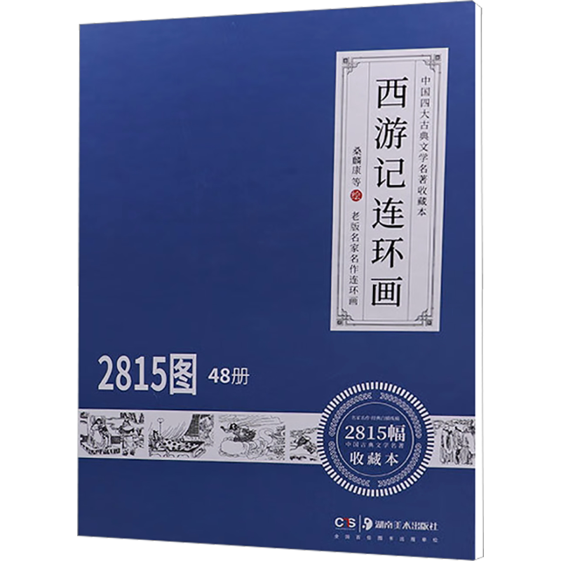 【新华文轩】西游记连环画 收藏本(全48册) 桑麟康,周申,季源业 等 正版书籍 新华书店旗舰店文轩官网 湖南美术出版社