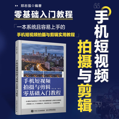 手机短视频拍摄与剪辑零基础入门教程 手机短视频教程书手机摄影书籍教程拍照视频剪辑的语法书籍教程书拍摄技法后期剪映vlog基础