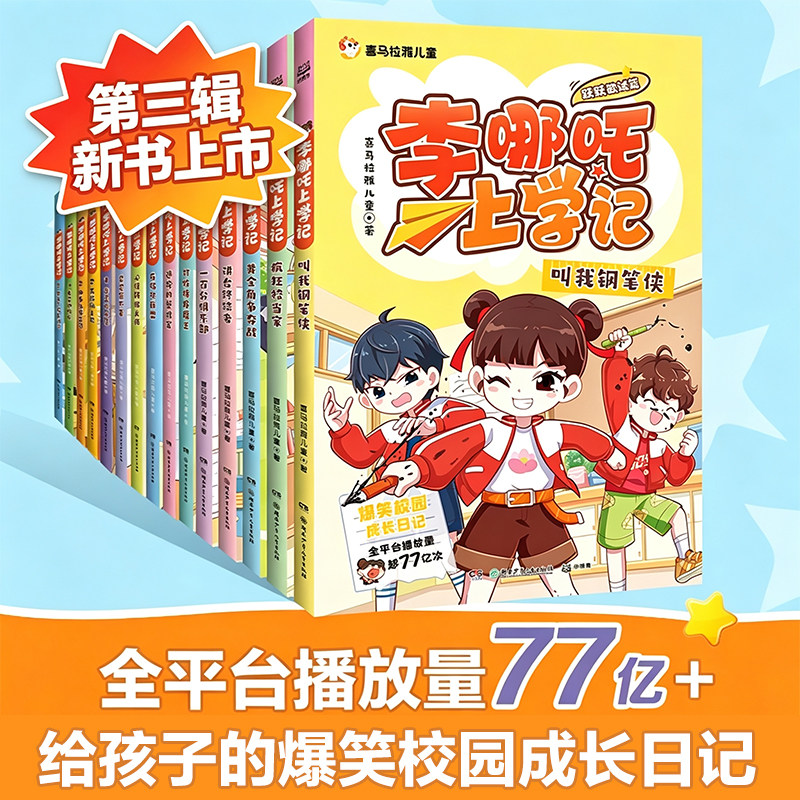 李哪吒上学记第三辑新书3跃跃欲试篇全套15册彩图注音漫画季正版喜马拉雅小学生一二三年级课外阅读书籍儿童读物爆笑校园成长读物