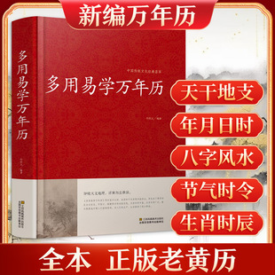 新华书店 多用易学万年历 精装典藏版中国传统文化经典荟萃 推算万年历 历法详推易学 全书易经基础入 正版书籍