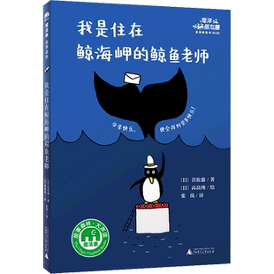 【新华文轩】我是住在鲸海岬的鲸鱼老师 (日)岩佐惠 正版书籍 新华书店旗舰店文轩官网 广西师范大学出版社