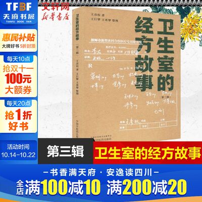 【新华文轩】卫生室的经方故事(第三辑) 王彦权 第一辑 第二辑全套 辩病论治 专病专方 中医临床经方医案书籍 正版