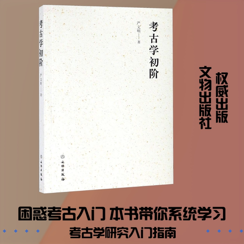 新华书店正版 文物考古 文轩网