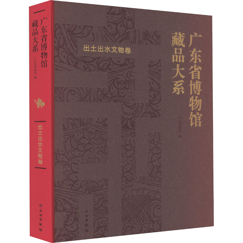 广东省博物馆藏品大系 出土出水文物卷 文物出版社 正版书籍 新华书店旗舰店文轩官网