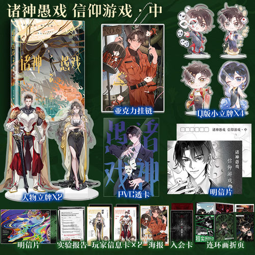 【文轩定制周边】诸神愚戏.2，信仰游戏.中 一月九十秋著 番茄高分幻想群像小说 正版实体书
