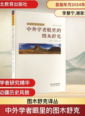 中外学者眼里的图木舒克图木舒克译丛TU MU SHU KE YI CONG:戴建兵主编 李慧宁,谢家贵 著 河北教育出版社