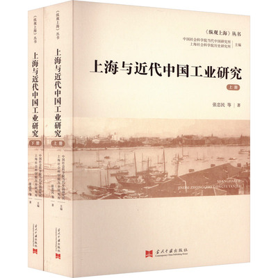 上海与近代中国工业研究(全2册) 张忠民 等 当代中国出版社 正版书籍 新华书店旗舰店文轩官网