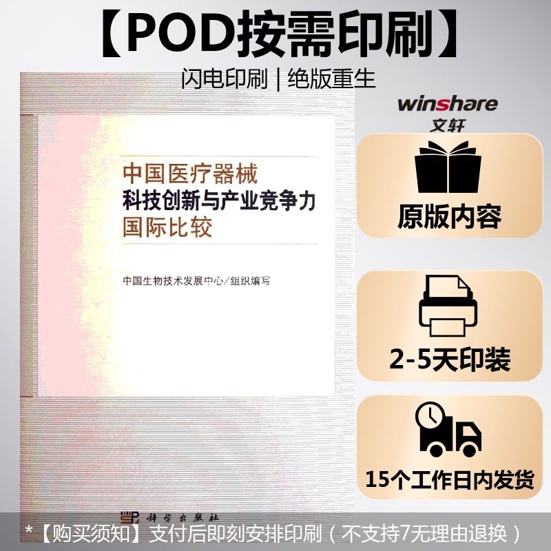(按需印刷POD版)中国医疗器械科技创新与产业竞争力国际比较 中国生物技术发展中心 正版书籍 新华书店旗舰店文轩官网 科学出版社