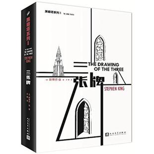 译 新华书店旗 斯蒂芬·金 社 人民文学出版 外国文学小说畅销书籍正版 著；文敏 King Stephen 美 三张牌