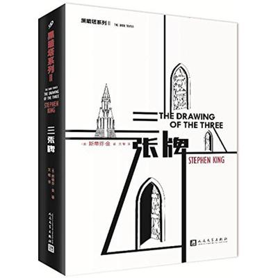 三张牌 (美)斯蒂芬·金(Stephen King) 著；文敏 译 外国文学小说畅销书籍正版 人民文学出版社 新华书店旗
