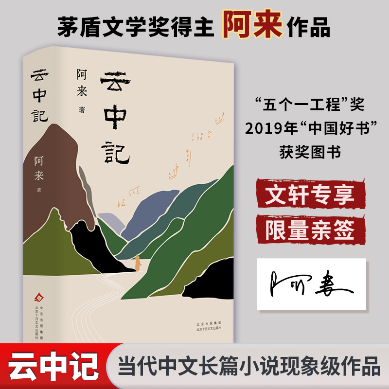 云中记阿来茅盾文学奖得主
