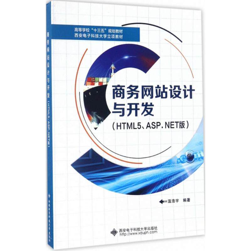 【新华文轩】商务网站设计与开发 HTML5、ASP.NET版温浩宇 编著 正版书籍 新华书店旗舰店文轩官网 西安电子科技大学出版社图片