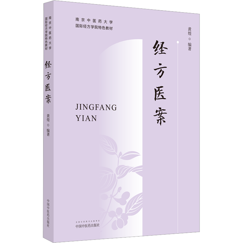 经方医案 正版 黄煌著南京中医药大学教材黄煌医案例分析方证解读鉴别用药经验可搭经方使用手册自学中医入门书籍中国中医药出版社