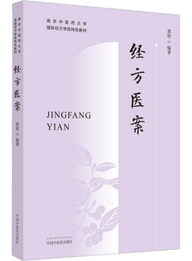 经方医案 正版 黄煌著南京中医药大学教材黄煌医案例分析方证解读鉴别用药经验可搭经方使用手册自学中医入门书籍中国中医药出版社