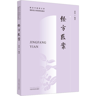 经方医案 正版 黄煌著南京中医药大学教材黄煌医案例分析方证解读鉴别用药经验可搭经方使用手册自学中医入门书籍中国中医药出版社