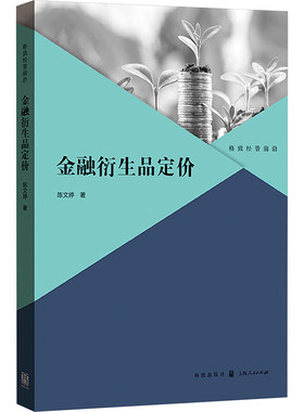 金融衍生品定价 陈文婷 格致出版社 正版书籍 新华书店旗舰店文轩官网