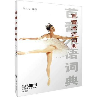 【新华文轩】芭蕾术语词典 正版书籍 新华书店旗舰店文轩官网 上海音乐出版社