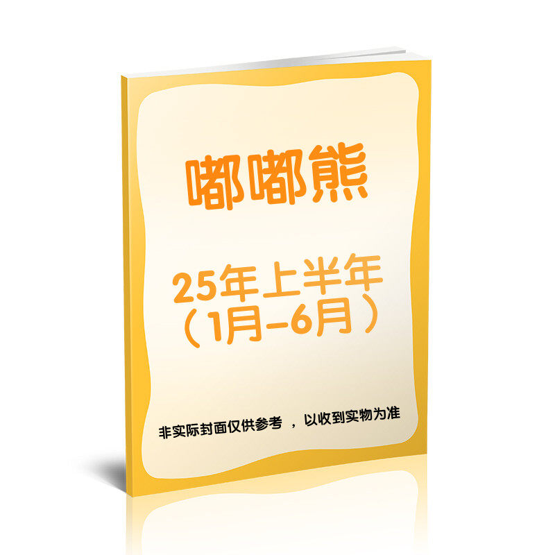 【新华文轩】组合【上半年订阅共本】嘟嘟熊1-6月（嘟嘟熊合刊为2本） 嘟嘟熊 正版书籍 新华书店旗舰店文轩官网 杂志出版商