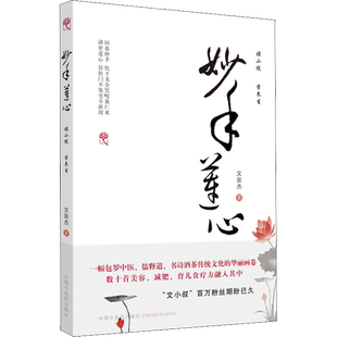 现货速发 妙手莲心 文小叔 文泉杰著 有医说医之后力作中医养生 数十首美容减肥育食疗方 包罗中医儒释道诗书酒茶传统文化的华丽画