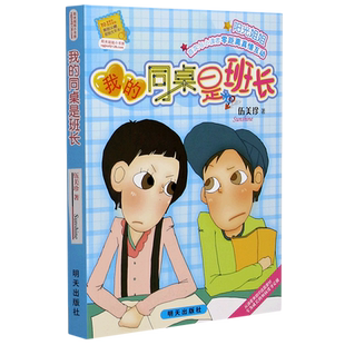 【新华文轩】我的同桌是班长 阳光姐姐小书房 伍美珍 儿童6-12周岁小学生一二三四五六年级课外阅读经典文学故事书明天出版社正版